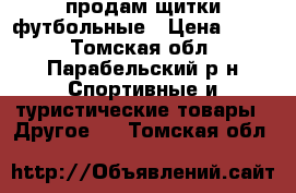 продам щитки футбольные › Цена ­ 400 - Томская обл., Парабельский р-н Спортивные и туристические товары » Другое   . Томская обл.